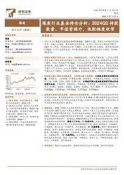 煤炭行业基金持仓分析：2024Q2持股数量、市值皆提升，低配幅度收窄