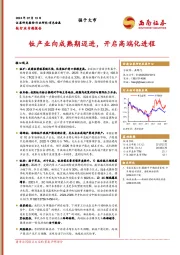 钛行业专题报告：钛产业向成熟期迈进，开启高端化进程