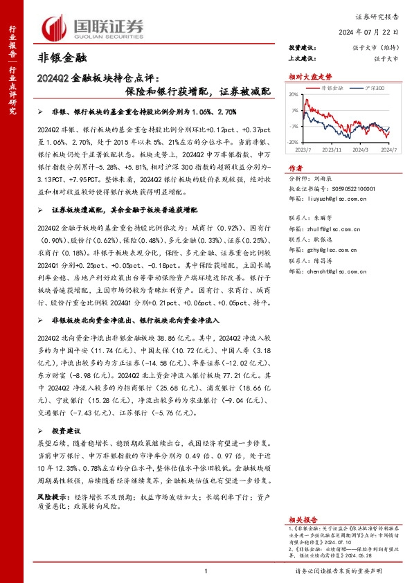 非银金融行业2024Q2金融板块持仓点评：保险和银行获增配，证券被减配