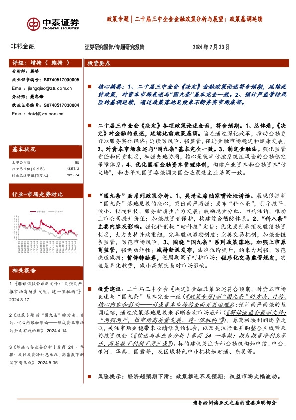 非银金融政策专题：二十届三中全会金融政策分析与展望：政策基调延续