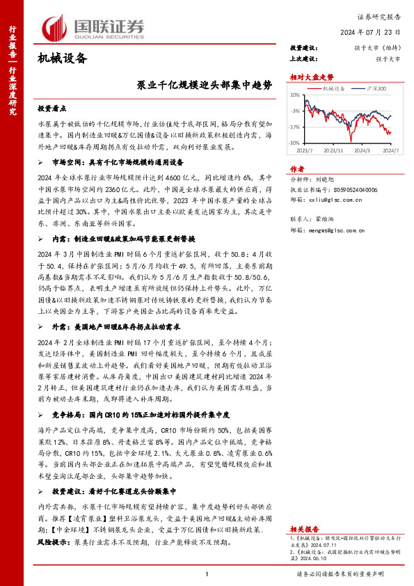 机械设备：泵业千亿规模迎头部集中趋势