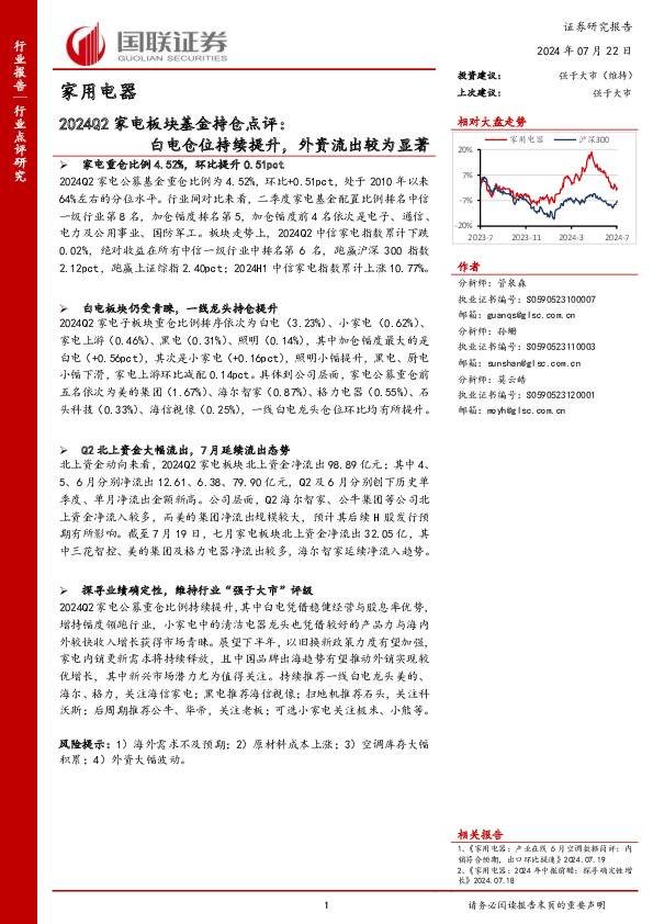 2024Q2家电板块基金持仓点评：白电仓位持续提升，外资流出较为显著