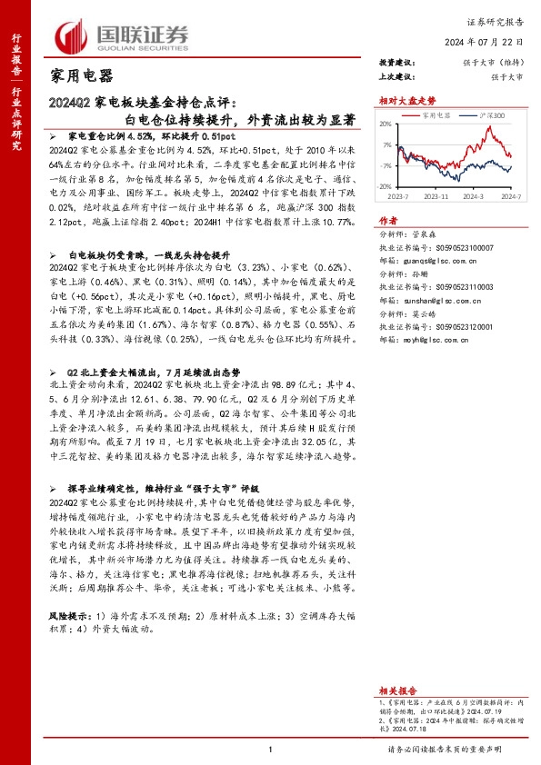 2024Q2家电板块基金持仓点评：白电仓位持续提升，外资流出较为显著