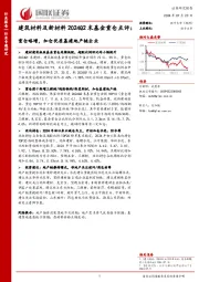 建筑材料及新材料2024Q2末基金重仓点评：重仓略增，加仓优质基建地产链企业