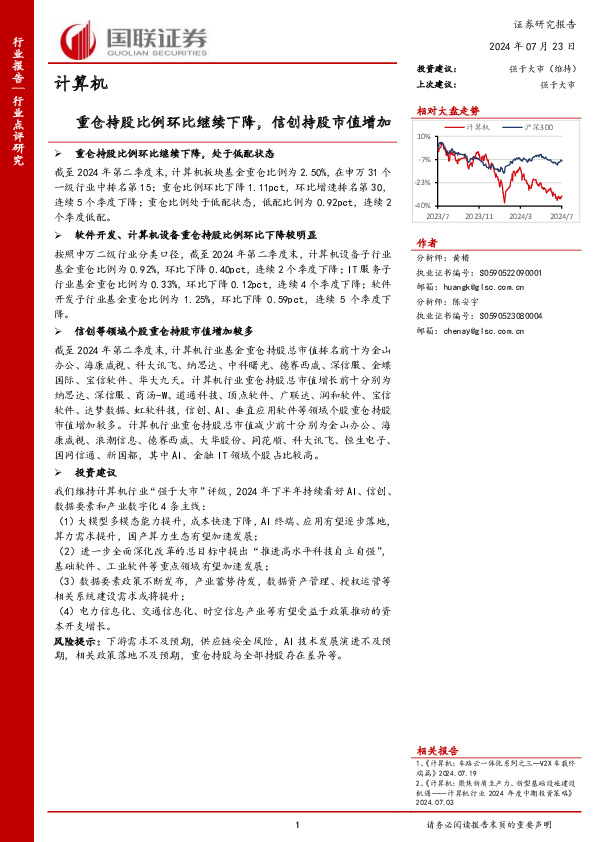 计算机：重仓持股比例环比继续下降，信创持股市值增加