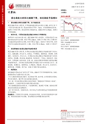 计算机：重仓持股比例环比继续下降，信创持股市值增加