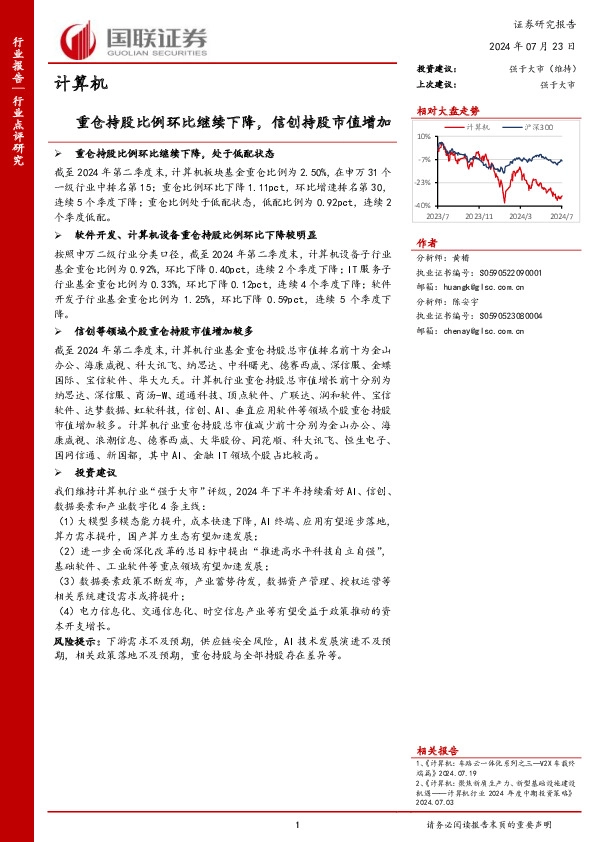 计算机：重仓持股比例环比继续下降，信创持股市值增加