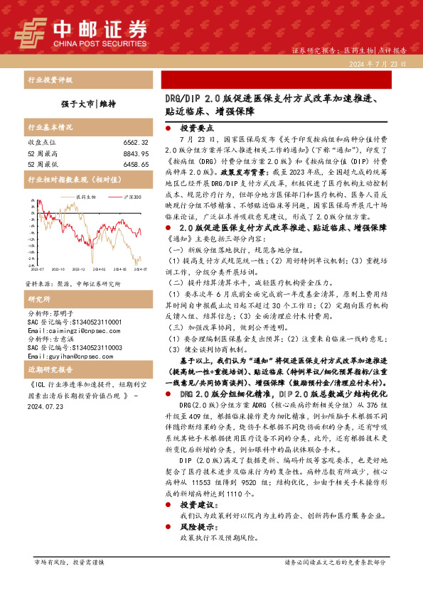 医药生物：DRG/DIP2.0版促进医保支付方式改革加速推进、贴近临床、增强保障