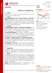 石油石化：降息对化工行业影响几何？