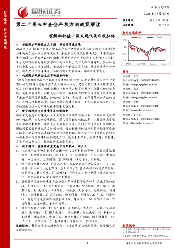 通信行业第二十届三中全会科技方向政策解读：理解和把握中国式现代化科技脉络