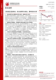 食品饮料2024Q2基金持仓：食品饮料环比减仓，筹码逐步出清