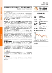 机械设备行业周报：半导体设备行业景气度向上，国产替代持续推进