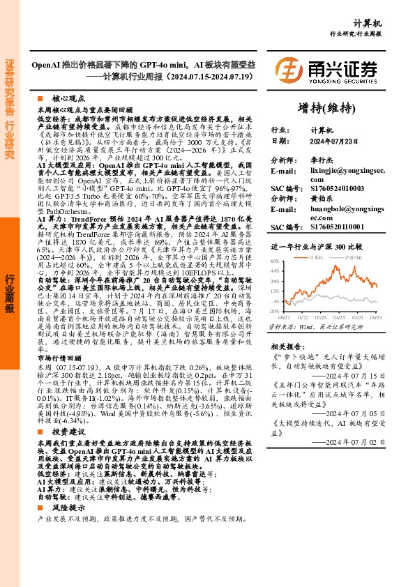 计算机行业周报：OpenAI推出价格显著下降的GPT-4o mini，AI板块有望受益
