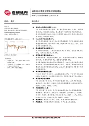 电子行业简评报告：台积电二季度业绩保持较高增长