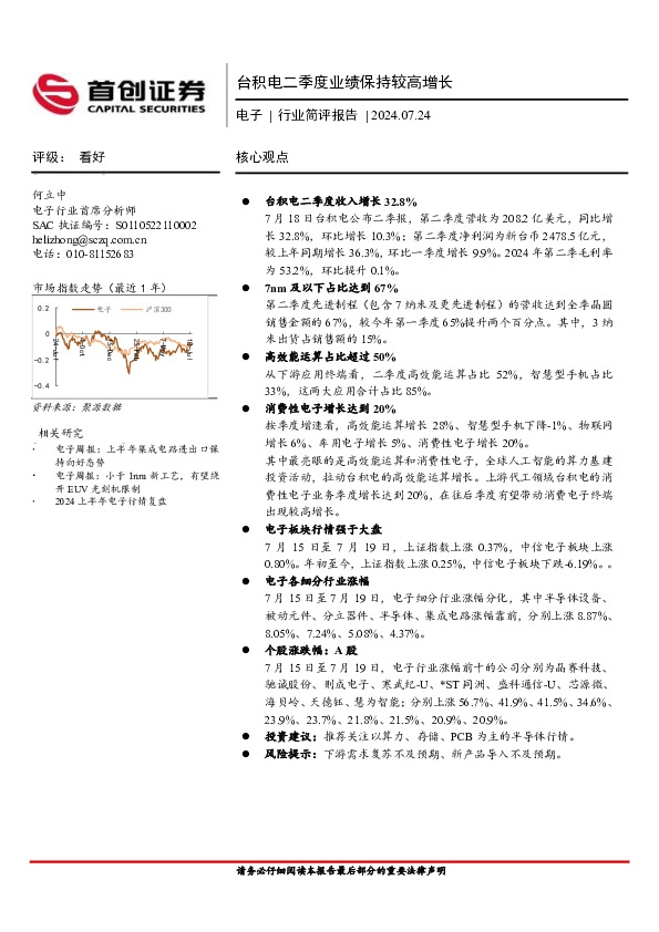 电子行业简评报告：台积电二季度业绩保持较高增长