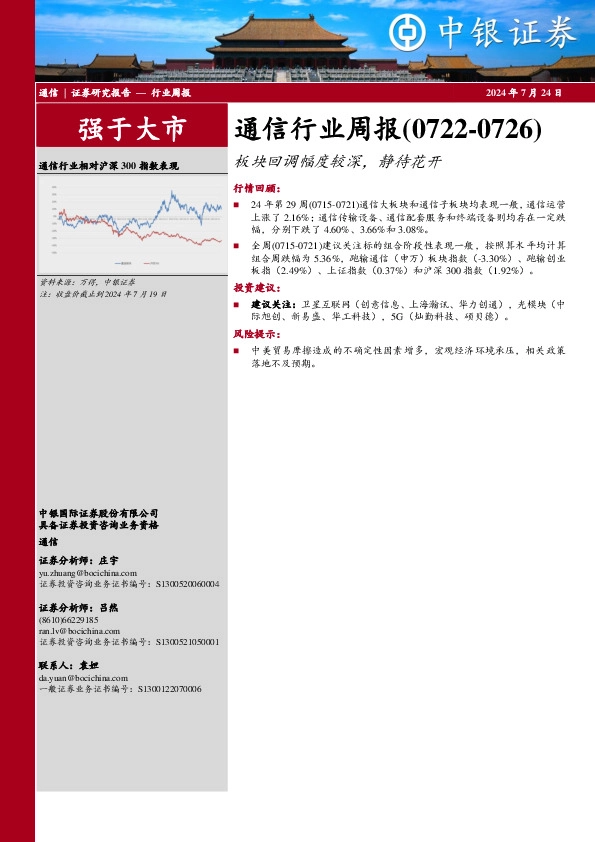 通信行业周报：通信行业周报（0722-0726）板块回调幅度较深，静待花开