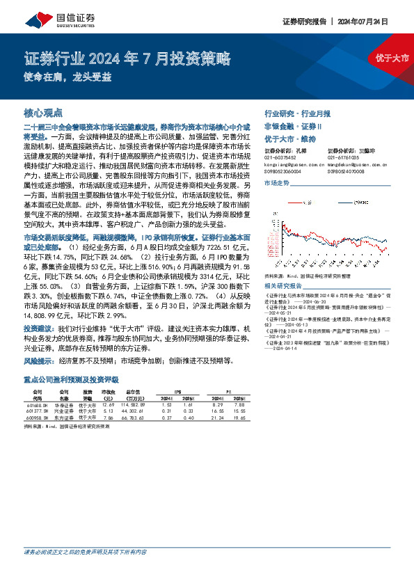 证券行业2024年7月投资策略：使命在肩，龙头受益