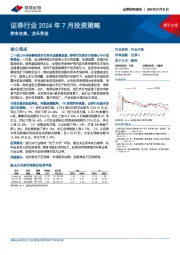 证券行业2024年7月投资策略：使命在肩，龙头受益
