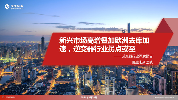 逆变器行业深度报告：新兴市场高增叠加欧洲去库加速，逆变器行业拐点或至