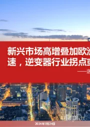 逆变器行业深度报告:新兴市场高增叠加欧洲去库加速,逆变器行业拐点或至