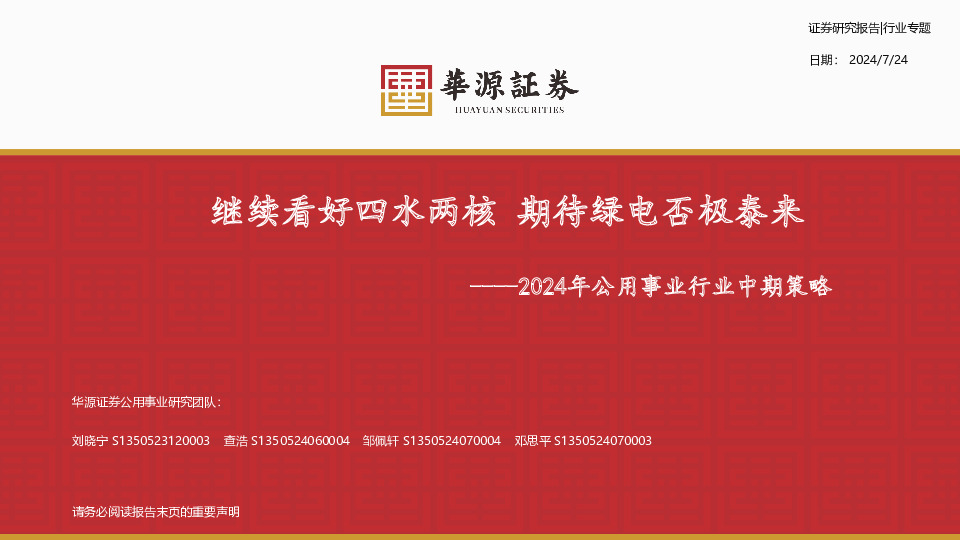 2024年公用事业行业中期策略：继续看好四水两核 期待绿电否极泰来