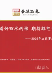 2024年公用事业行业中期策略：继续看好四水两核 期待绿电否极泰来