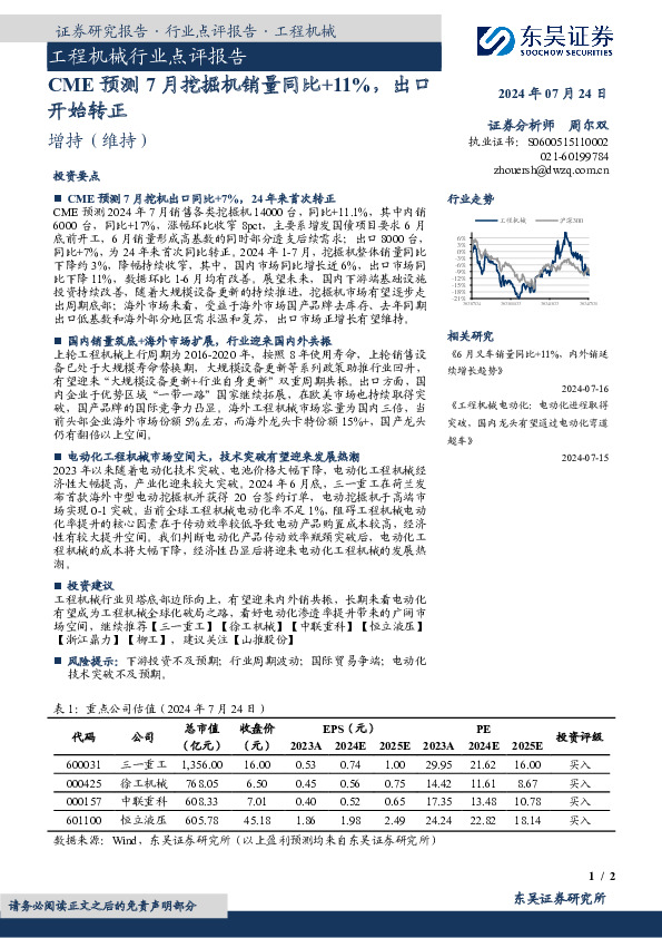 工程机械行业点评报告：CME预测7月挖掘机销量同比+11%，出口开始转正