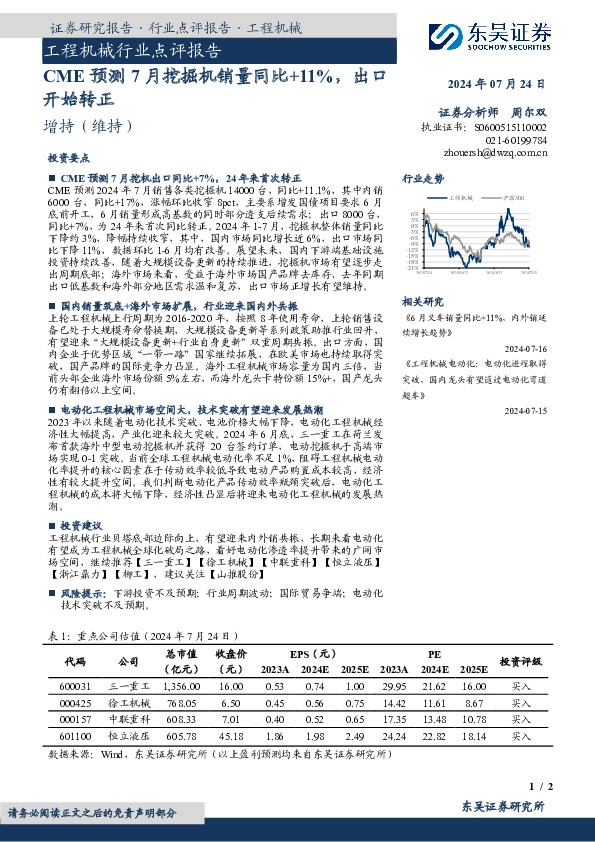 工程机械行业点评报告：CME预测7月挖掘机销量同比+11%，出口开始转正