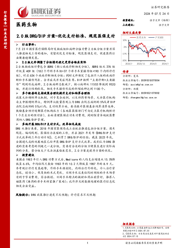 医药生物：2.0版DRG/DIP方案-优化支付标准、规范医保支付