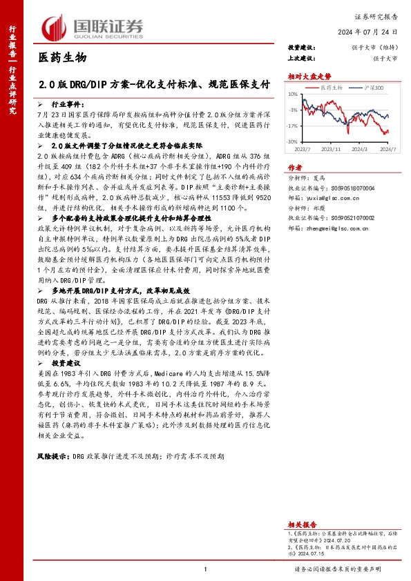 医药生物：2.0版DRG/DIP方案-优化支付标准、规范医保支付