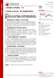 人形机器人系列报告(七):人形机器人扩容市场,国产减速器进军国际