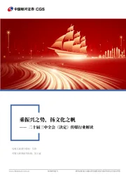 二十届三中全会《决定》传媒行业解读：乘振兴之势，扬文化之帆