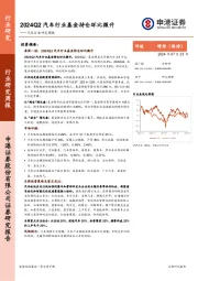 汽车行业研究周报：2024Q2汽车行业基金持仓环比微升