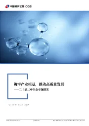 化工行业：二十届三中全会专题研究-筑牢产业根基，推动高质量发展