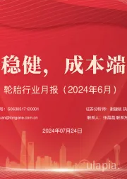 轮胎行业月报(2024年6月):需求保持稳健,成本端或将改善