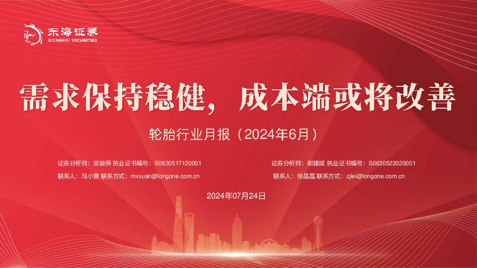 轮胎行业月报（2024年6月）：需求保持稳健，成本端或将改善