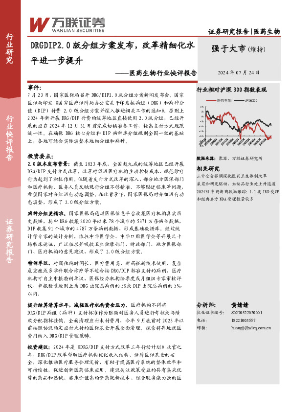 医药生物行业快评报告：DRGDIP2.0版分组方案发布，改革精细化水平进一步提升