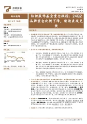 纺织服饰行业基金重仓跟踪：24Q2品牌重仓比例下降，制造表现更优