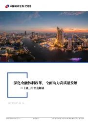银行业行业深度报告：二十届三中全会解读-深化金融体制改革，全面助力高质量发展