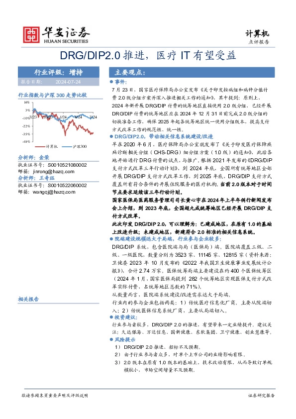 计算机：DRG/DIP2.0推进，医疗IT有望受益