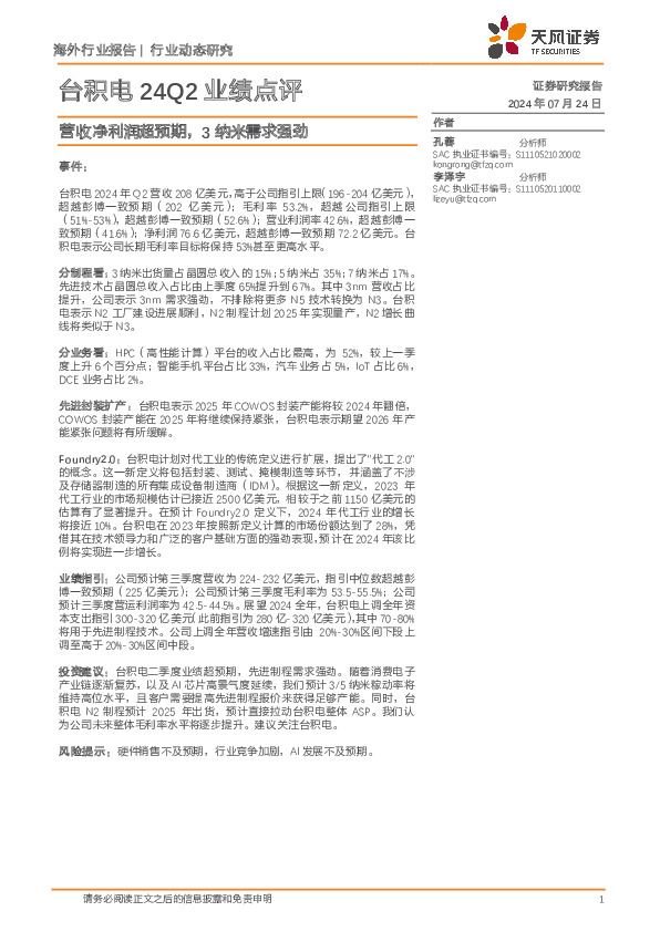 台积电24Q2业绩点评：营收净利润超预期，3纳米需求强劲