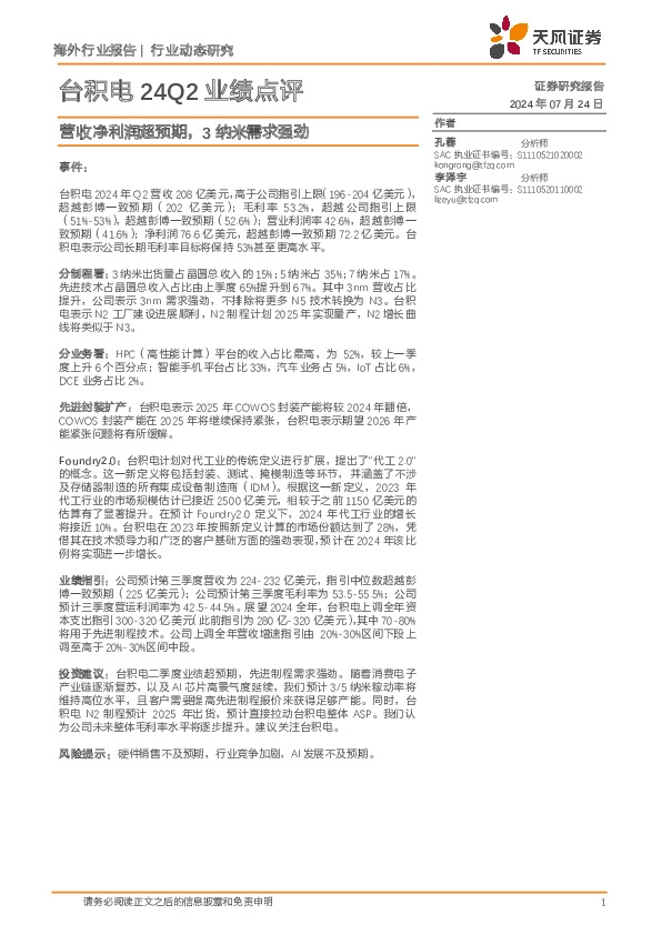 台积电24Q2业绩点评：营收净利润超预期，3纳米需求强劲