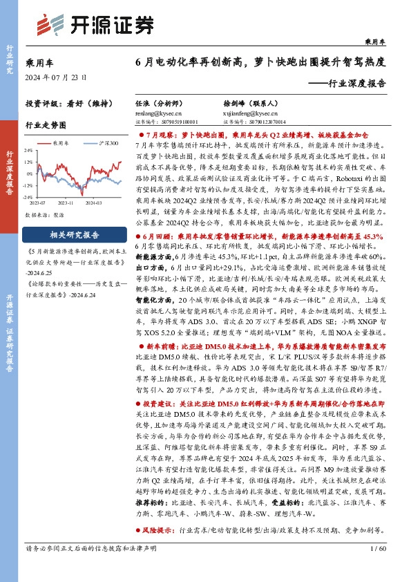 乘用车行业深度报告：6月电动化率再创新高，萝卜快跑出圈提升智驾热度