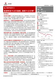 电力钟声系列2:能源转型卡点在储能,储能卡点在哪?