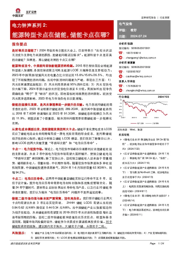 电力钟声系列2：能源转型卡点在储能，储能卡点在哪？