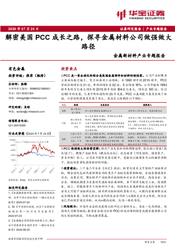 金属新材料产业行业专题报告：解密美国PCC成长之路，探寻金属材料公司做强做大路径