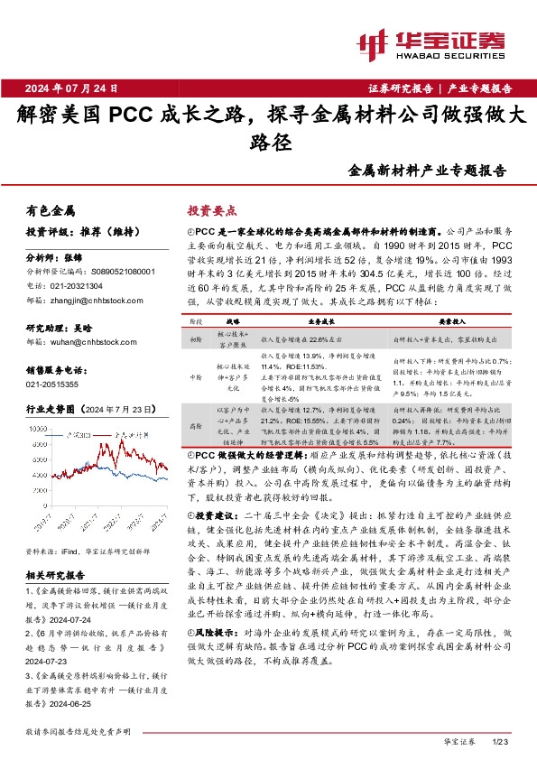 金属新材料产业行业专题报告：解密美国PCC成长之路，探寻金属材料公司做强做大路径