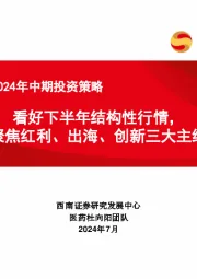 医药行业2024年中期投资策略：看好下半年结构性行情，聚焦红利、出海、创新三大主线