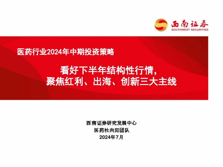 医药行业2024年中期投资策略：看好下半年结构性行情，聚焦红利、出海、创新三大主线