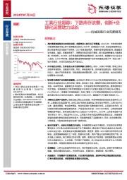 工具行业跟踪：下游库存改善，创新+全球化运营助力成长